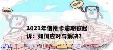 2021年信用卡逾期：原因、影响与解决方案详解