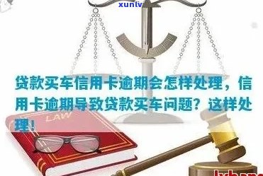 欠网贷不欠信用卡可以贷款买车吗？如何处理？