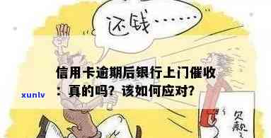 信用卡逾期找上门了怎么办？说信用卡逾期真的会上门吗？