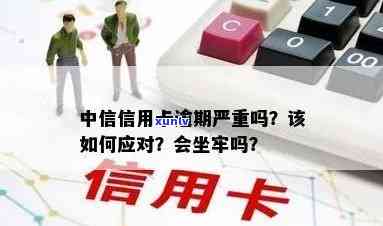 中信信用卡逾期后果：会不会坐牢？如何避免影响信用？