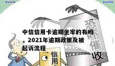 中信信用卡逾期后果：会不会坐牢？如何避免影响信用？