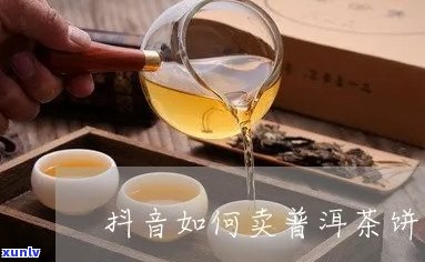 抖音卖普洱茶的套路