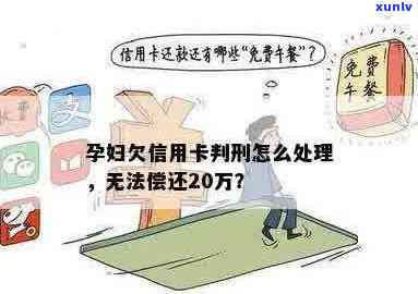 孕妇欠信用卡会被起诉吗？应对措及可能后果