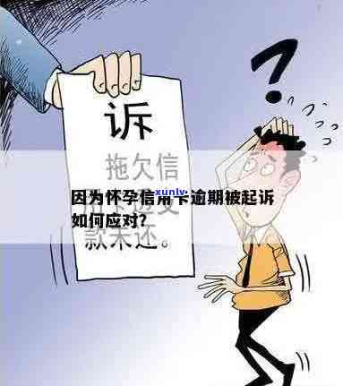 孕妇欠信用卡会被起诉吗？应对措及可能后果