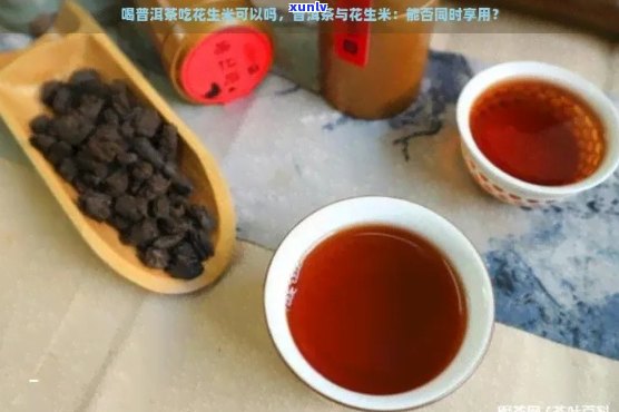 普洱茶放豆子可以吗