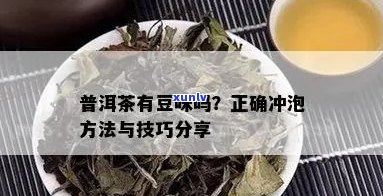 普洱茶放豆子可以吗