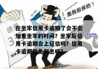 坐牢了信用卡逾期了怎么办？如何处理？上吗？