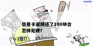 信用卡逾期100元会产生什么影响？如何解决逾期问题？