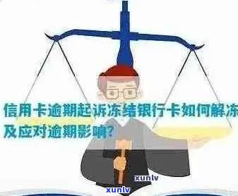 网贷逾期导致信用卡被冻结：详细解决方案与应对策略