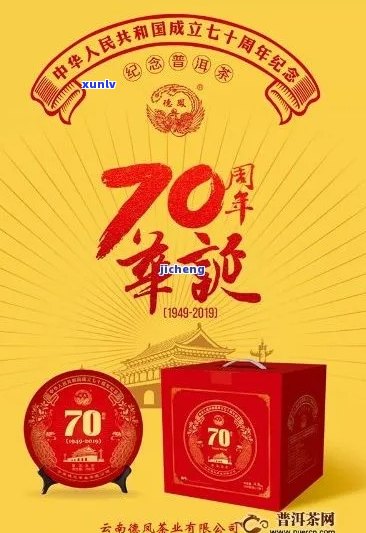 70周年云南普洱茶