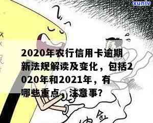 2020年农行信用卡逾期新法规：全面解读、应对策略与逾期影响