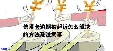 信用卡逾期上报央行了有影响吗：如何处理？