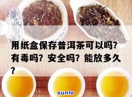 牛皮纸盒存普洱茶好吗？安全吗？有吗？优缺点如何？