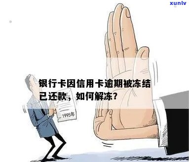 信用卡逾期后被冻结，如何进行还款操作？了解详细指南解决您的问题！