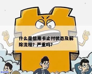 信用卡逾期后，其他银行的止付状态能被解除吗？如何操作？