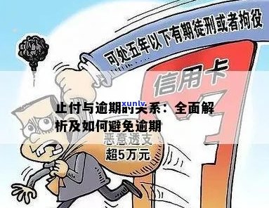 逾期止付全面解决方案：如何避免、申请与处理