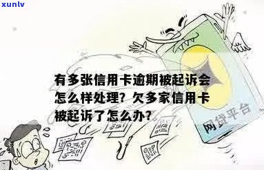 好几张信用卡逾期怎么办：如何处理多个逾期信用卡记录及被起诉的后果