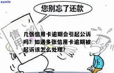 好几张信用卡逾期怎么办：如何处理多个逾期信用卡记录及被起诉的后果