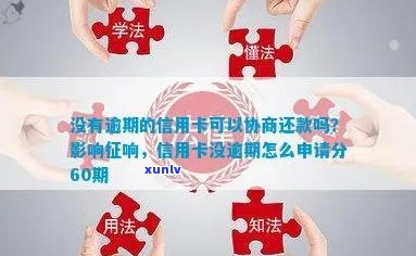 信用卡没逾期怎么还款？没有逾期的信用卡可以协商还款吗？