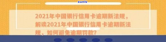 2021年中国银行信用卡逾期新法规：全面解读、影响及应对策略