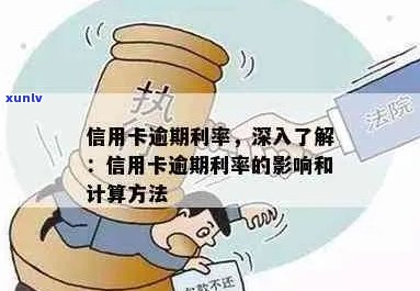 '信用卡逾期之后利滚利：计算 *** 与影响'