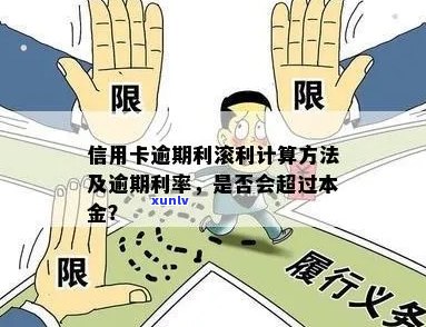 '信用卡逾期之后利滚利：计算 *** 与影响'