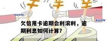 '信用卡逾期之后利滚利：计算 *** 与影响'