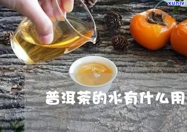 普洱茶的水有什么用