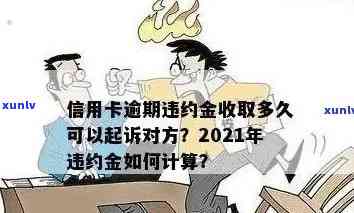 了解信用卡逾期违约金，如何避免申请退卡困扰