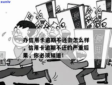 不查信用卡逾期的后果及解决办法，真的可以不查办信用卡吗？