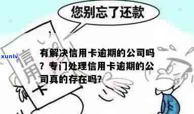 信用卡逾期来公司核实是真的吗？有解决信用卡逾期的公司吗？