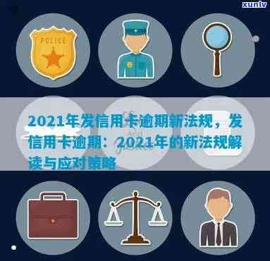 广发信用卡逾期新法规：2021年解读与应对策略