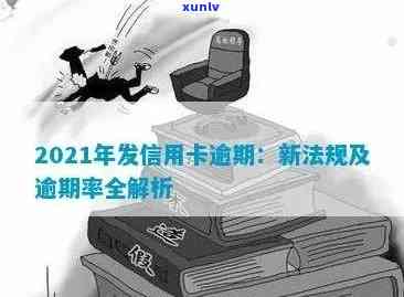 广发信用卡逾期新法规：2021年解读与应对策略