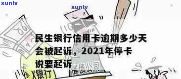 拖欠民生银行信用卡费用，可能面临司法程序解读