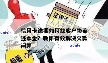 信用卡逾期怎么办？咨询、协商只还本金流程，无力偿还解决办法。