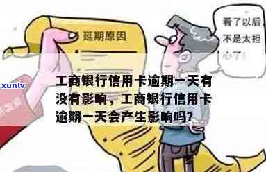 工商银行信用卡逾期一天的影响及解决办法：受损怎么处理？