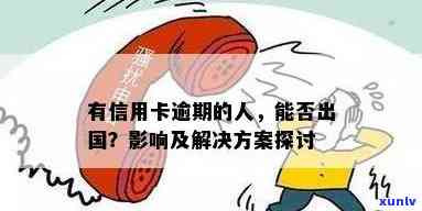 新 信用卡逾期后移民方案受影响：如何解决这个问题？