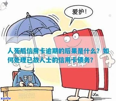 人死后信用卡逾期利息谁承担：解决办法与责任解析