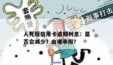 人死后信用卡逾期利息