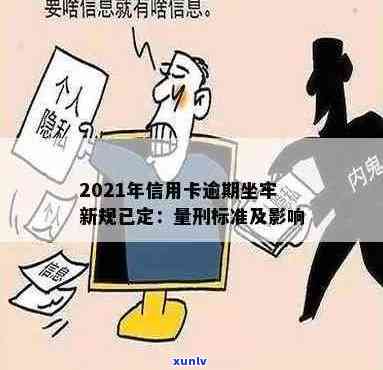 信用卡逾期坐牢了公职怎么办？2021新规详解与应对策略