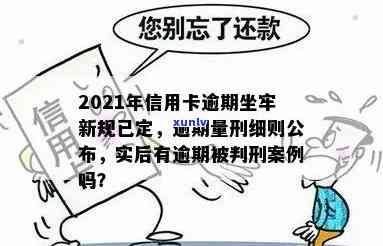 信用卡逾期坐牢了公职怎么办？2021新规详解与应对策略