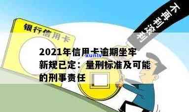 信用卡逾期坐牢了公职怎么办？2021新规详解与应对策略