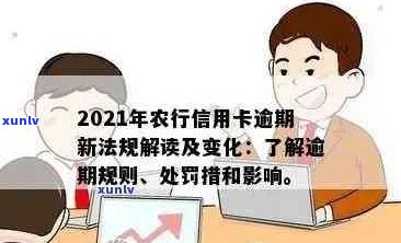 农行信用卡还款期策略：如何避免逾期罚息和影响个人信用？