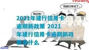 2021年建行信用卡逾期新政策：详解调整与变化