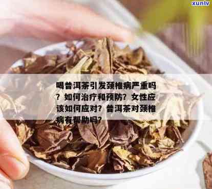 颈椎病能喝普洱茶吗