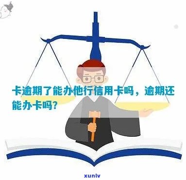 逾期是否可以办理信用卡