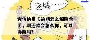 信用卡逾期后多久可以解除合同？如何处理逾期导致的信用损失？