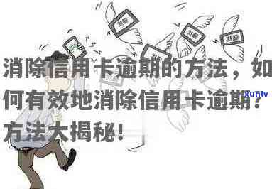 信用卡逾期多久解除限制消费额度？今年新规定或将起诉