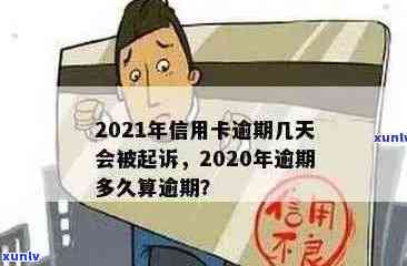 2021年信用卡逾期几天上，计算罚息与起诉。