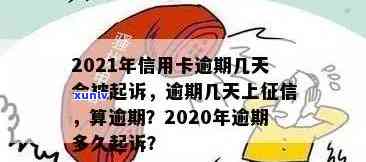 2021年信用卡逾期几天上，计算罚息与起诉。